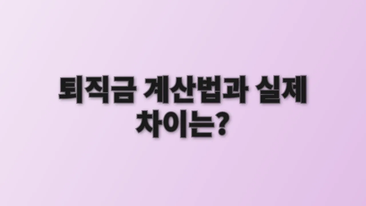 퇴직금 계산법과 실제 차이는?
